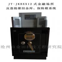 JT-JKBXX12式金融場所反盜搶催淚金庫、保險箱系統(tǒng)